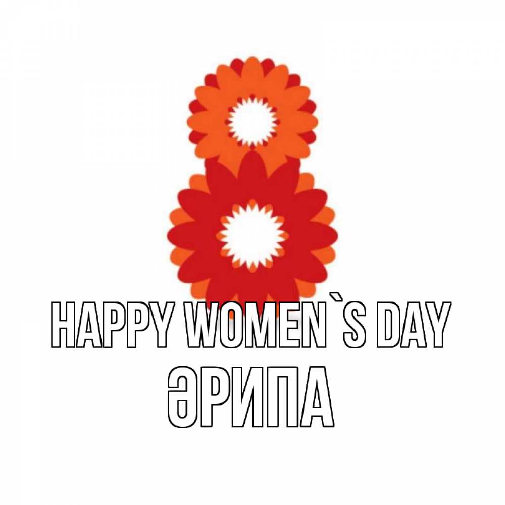 Greetings card с именем, ӘРИПА happy women`s day восьмерка из лепестков Greetings with text for free download 